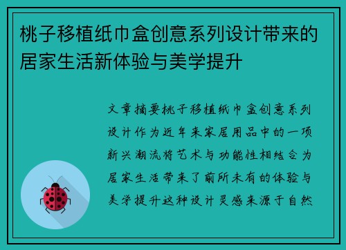 桃子移植纸巾盒创意系列设计带来的居家生活新体验与美学提升