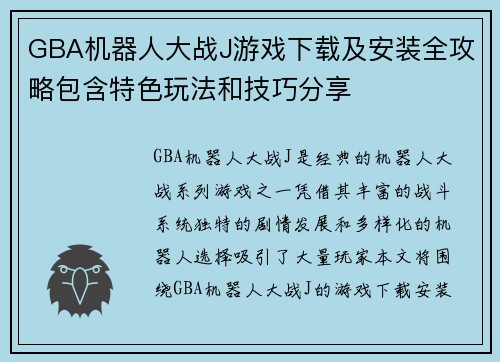 GBA机器人大战J游戏下载及安装全攻略包含特色玩法和技巧分享