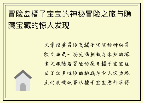 冒险岛橘子宝宝的神秘冒险之旅与隐藏宝藏的惊人发现