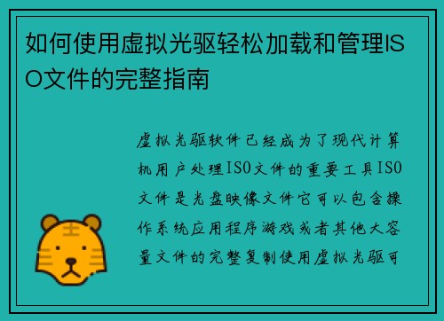 如何使用虚拟光驱轻松加载和管理ISO文件的完整指南