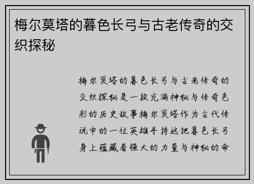 梅尔莫塔的暮色长弓与古老传奇的交织探秘