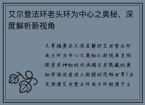 艾尔登法环老头环为中心之奥秘，深度解析新视角