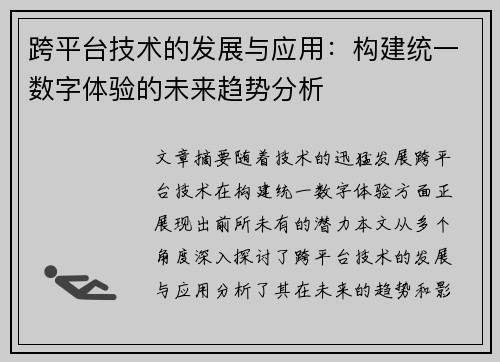 跨平台技术的发展与应用：构建统一数字体验的未来趋势分析