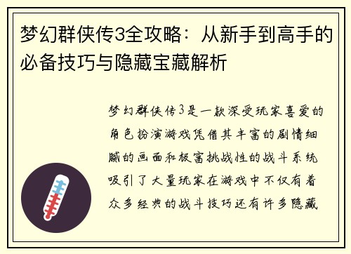 梦幻群侠传3全攻略：从新手到高手的必备技巧与隐藏宝藏解析