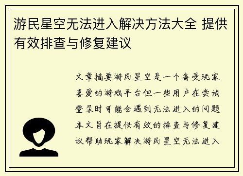 游民星空无法进入解决方法大全 提供有效排查与修复建议