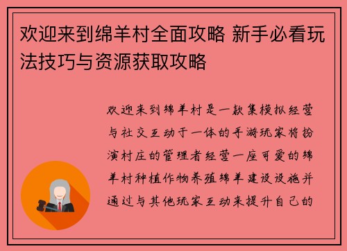 欢迎来到绵羊村全面攻略 新手必看玩法技巧与资源获取攻略