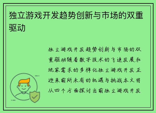 独立游戏开发趋势创新与市场的双重驱动