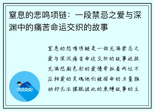 窒息的悲鸣项链：一段禁忌之爱与深渊中的痛苦命运交织的故事
