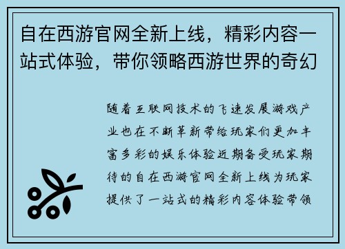 自在西游官网全新上线，精彩内容一站式体验，带你领略西游世界的奇幻冒险之旅