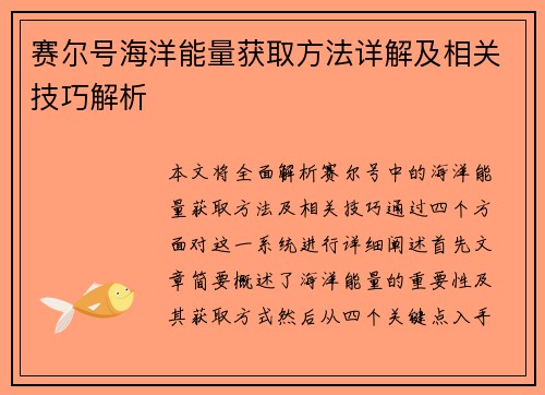 赛尔号海洋能量获取方法详解及相关技巧解析