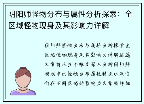 阴阳师怪物分布与属性分析探索：全区域怪物现身及其影响力详解