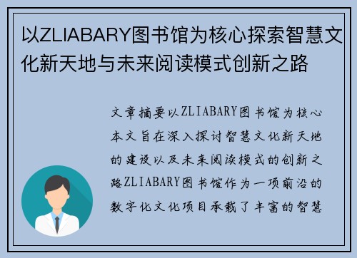 以ZLIABARY图书馆为核心探索智慧文化新天地与未来阅读模式创新之路 以ZLIABARY图书馆为核心探索智慧文化新天地与未来阅读模式创新之路