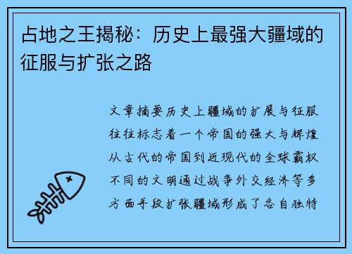 占地之王揭秘：历史上最强大疆域的征服与扩张之路
