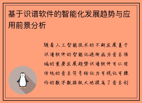 基于识谱软件的智能化发展趋势与应用前景分析 基于识谱软件的智能化发展趋势与应用前景分析