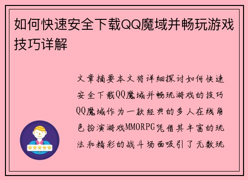 如何快速安全下载QQ魔域并畅玩游戏技巧详解 如何快速安全下载QQ魔域并畅玩游戏技巧详解