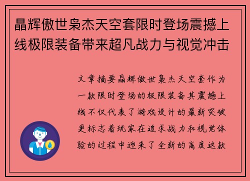 晶辉傲世枭杰天空套限时登场震撼上线极限装备带来超凡战力与视觉冲击 晶辉傲世枭杰天空套限时登场震撼上线极限装备带来超凡战力与视觉冲击