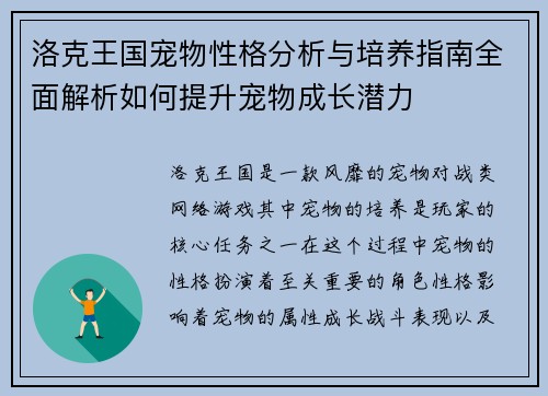 洛克王国宠物性格分析与培养指南全面解析如何提升宠物成长潜力 洛克王国宠物性格分析与培养指南全面解析如何提升宠物成长潜力
