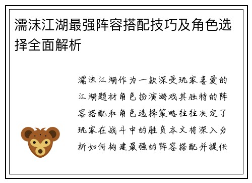 濡沫江湖最强阵容搭配技巧及角色选择全面解析