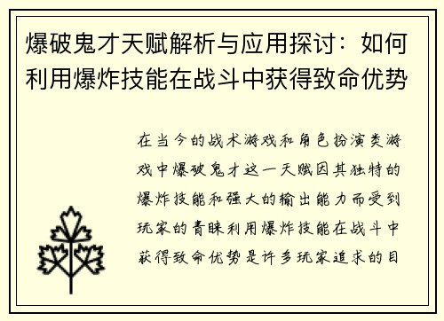 爆破鬼才天赋解析与应用探讨：如何利用爆炸技能在战斗中获得致命优势