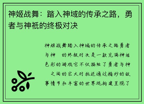 神姬战舞：踏入神域的传承之路，勇者与神祇的终极对决