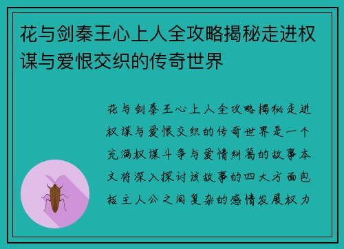 花与剑秦王心上人全攻略揭秘走进权谋与爱恨交织的传奇世界