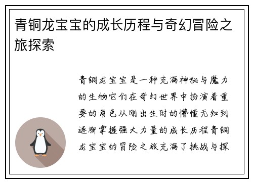 青铜龙宝宝的成长历程与奇幻冒险之旅探索